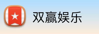 双赢娱乐 Logo